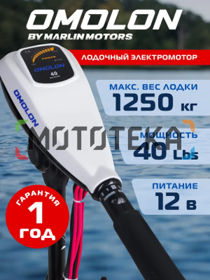 Лодочный электромотор OMOLON (Омолон) TRM - 40L