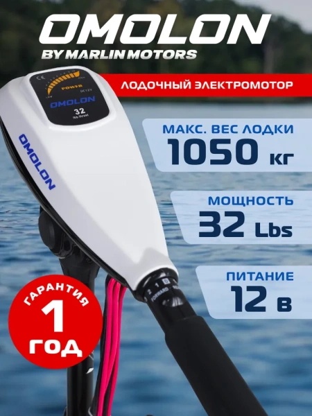 Лодочный электромотор OMOLON (Омолон) TRM - 32L | Мототека