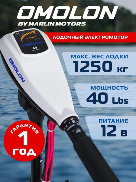 Лодочный электромотор OMOLON (Омолон) TRM - 40L | Мототека